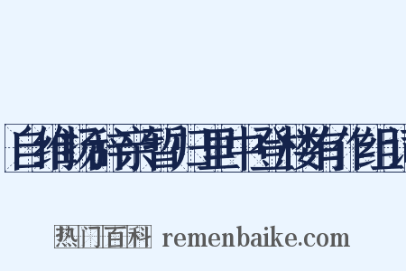 自维扬辞亲暂归里中登楼有作组词是什么意思的图片